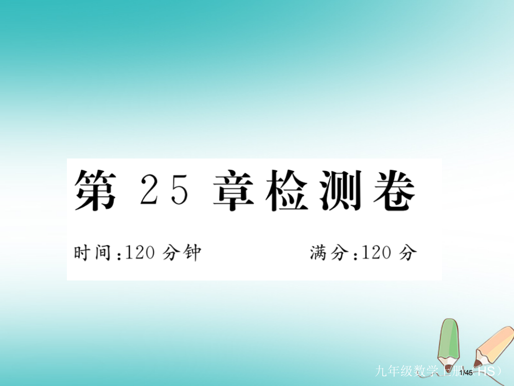 九年级数学上册第25章随机事件的概率检测卷讲评省公开课一等奖新名师优质课获奖PPT课件