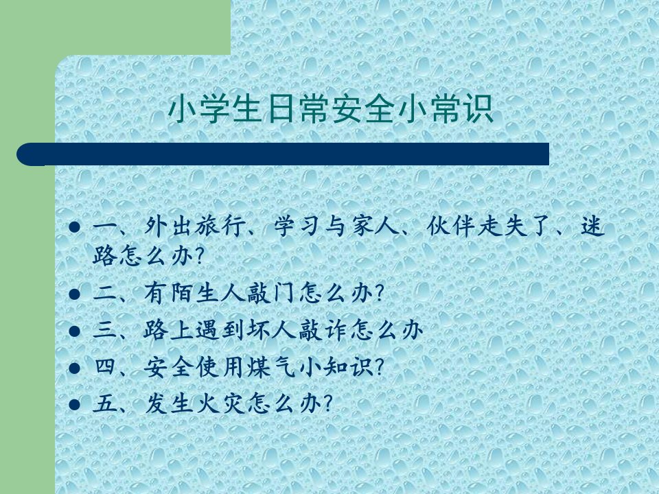 小学生安全教育《小学生日常安全小常识》PPT课件