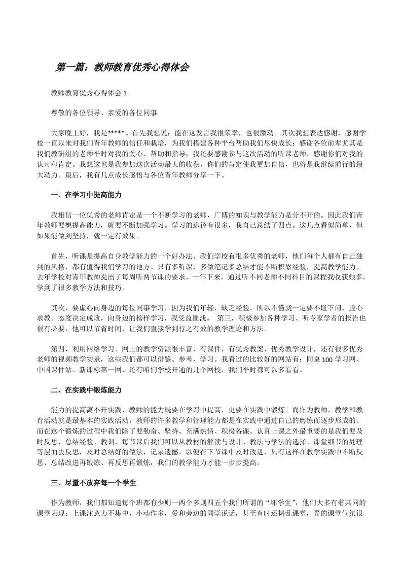 教师教育优秀心得体会（合集）[修改版]