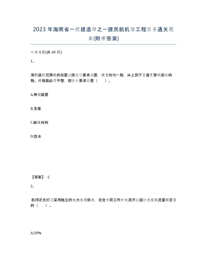 2023年海南省一级建造师之一建民航机场工程实务通关题库附带答案