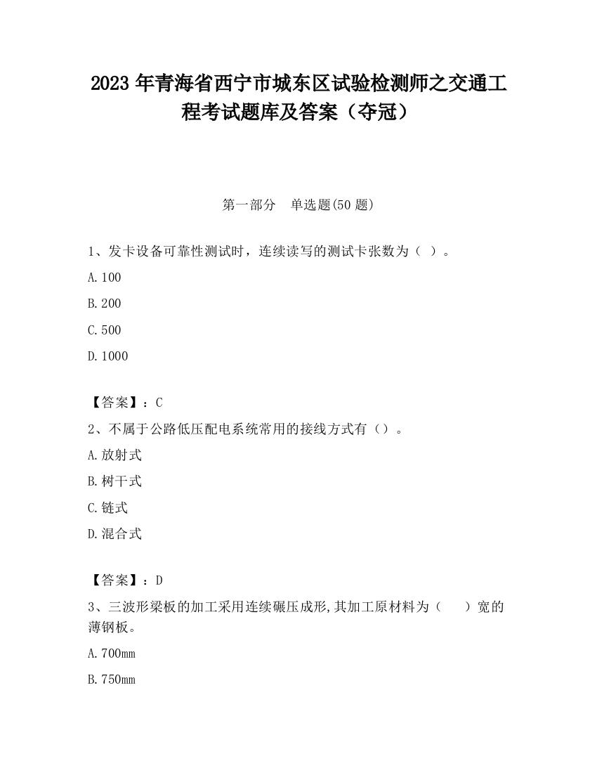 2023年青海省西宁市城东区试验检测师之交通工程考试题库及答案（夺冠）