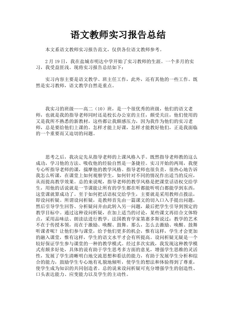 语文教师实习报告总结