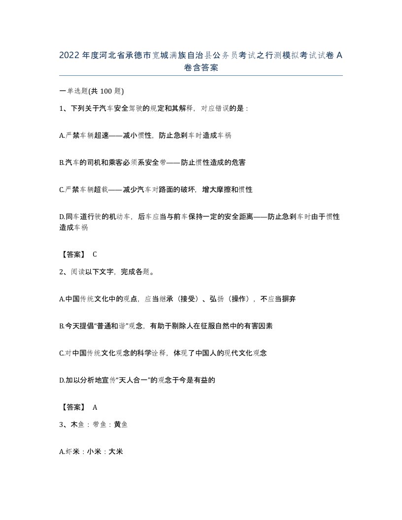 2022年度河北省承德市宽城满族自治县公务员考试之行测模拟考试试卷A卷含答案