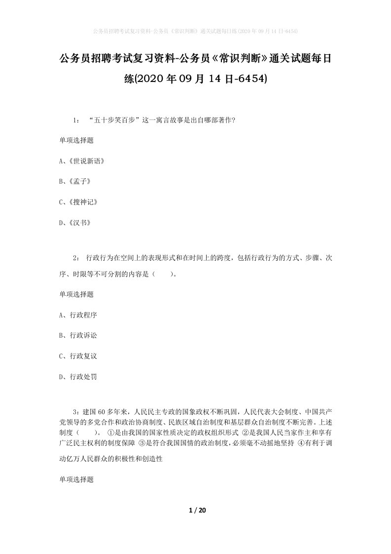 公务员招聘考试复习资料-公务员常识判断通关试题每日练2020年09月14日-6454