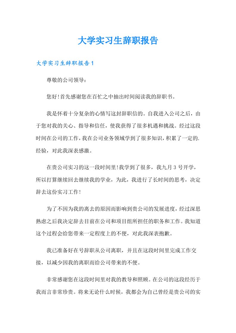 （精编）大学实习生辞职报告