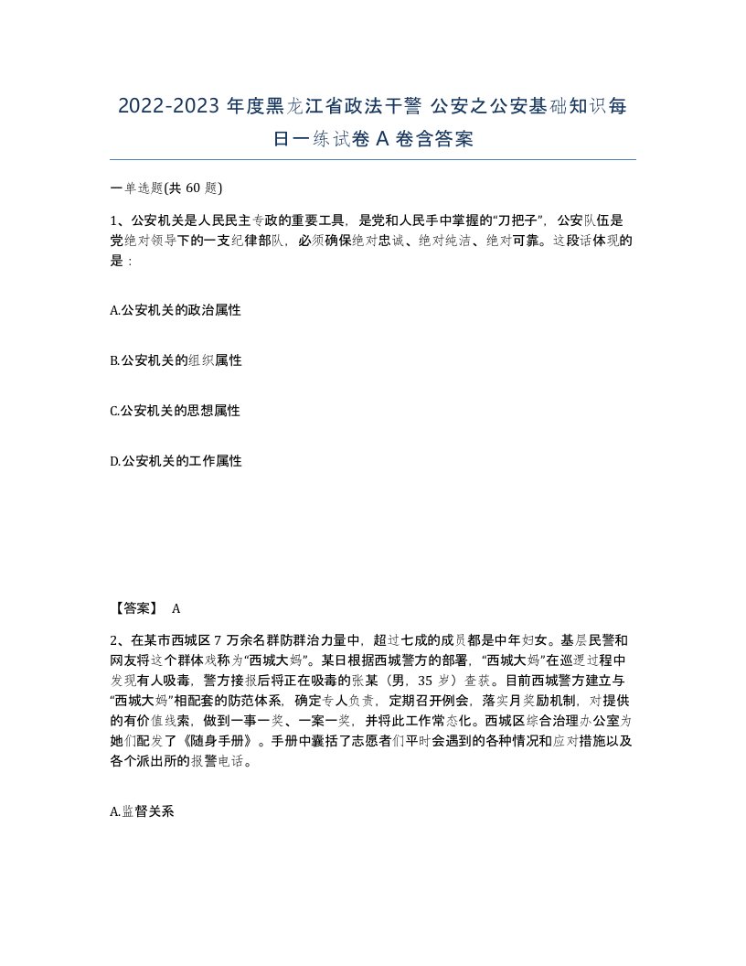 2022-2023年度黑龙江省政法干警公安之公安基础知识每日一练试卷A卷含答案