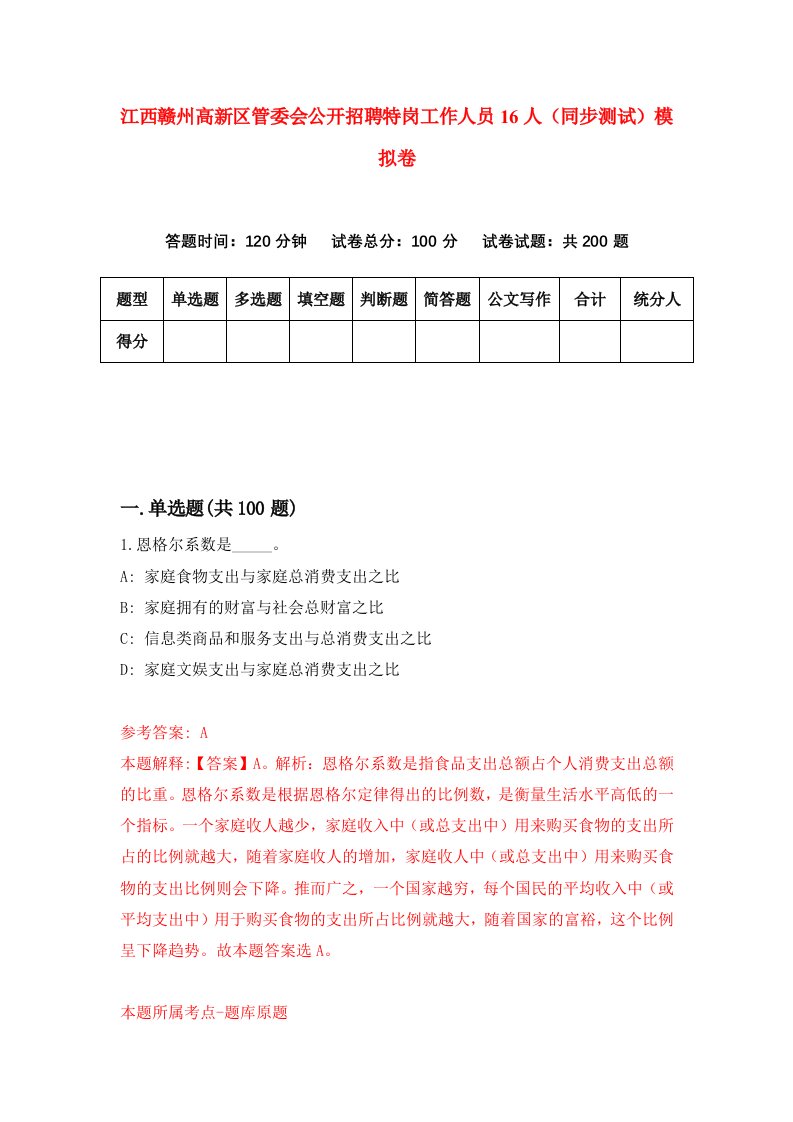 江西赣州高新区管委会公开招聘特岗工作人员16人同步测试模拟卷第2期