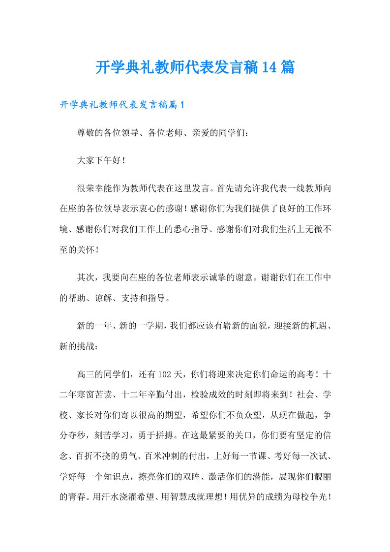 开学典礼教师代表发言稿14篇