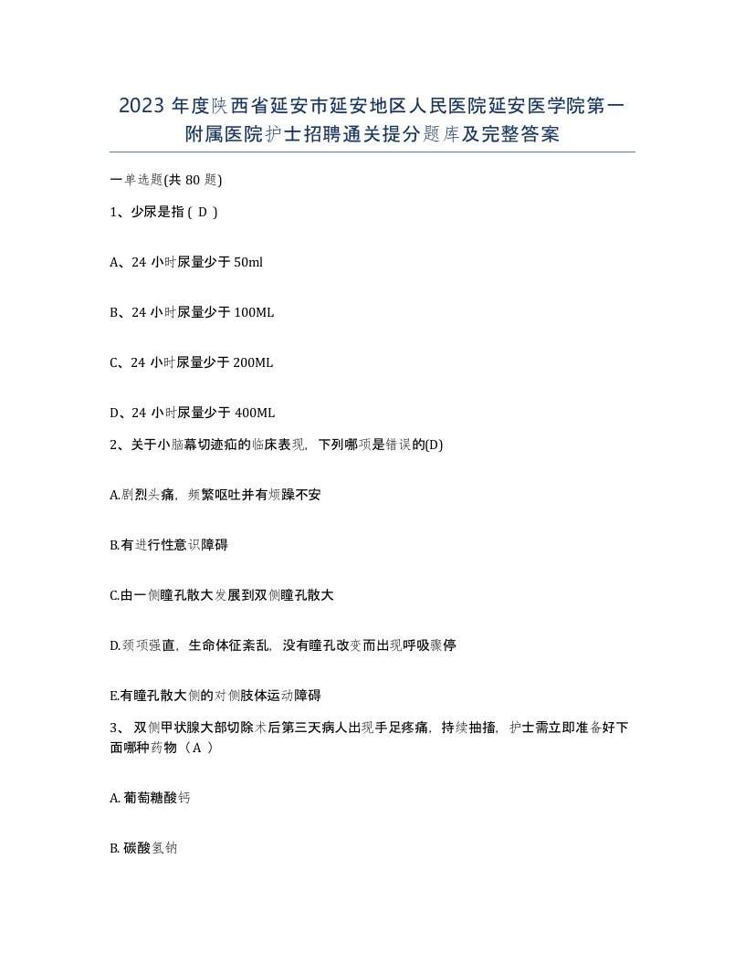 2023年度陕西省延安市延安地区人民医院延安医学院第一附属医院护士招聘通关提分题库及完整答案