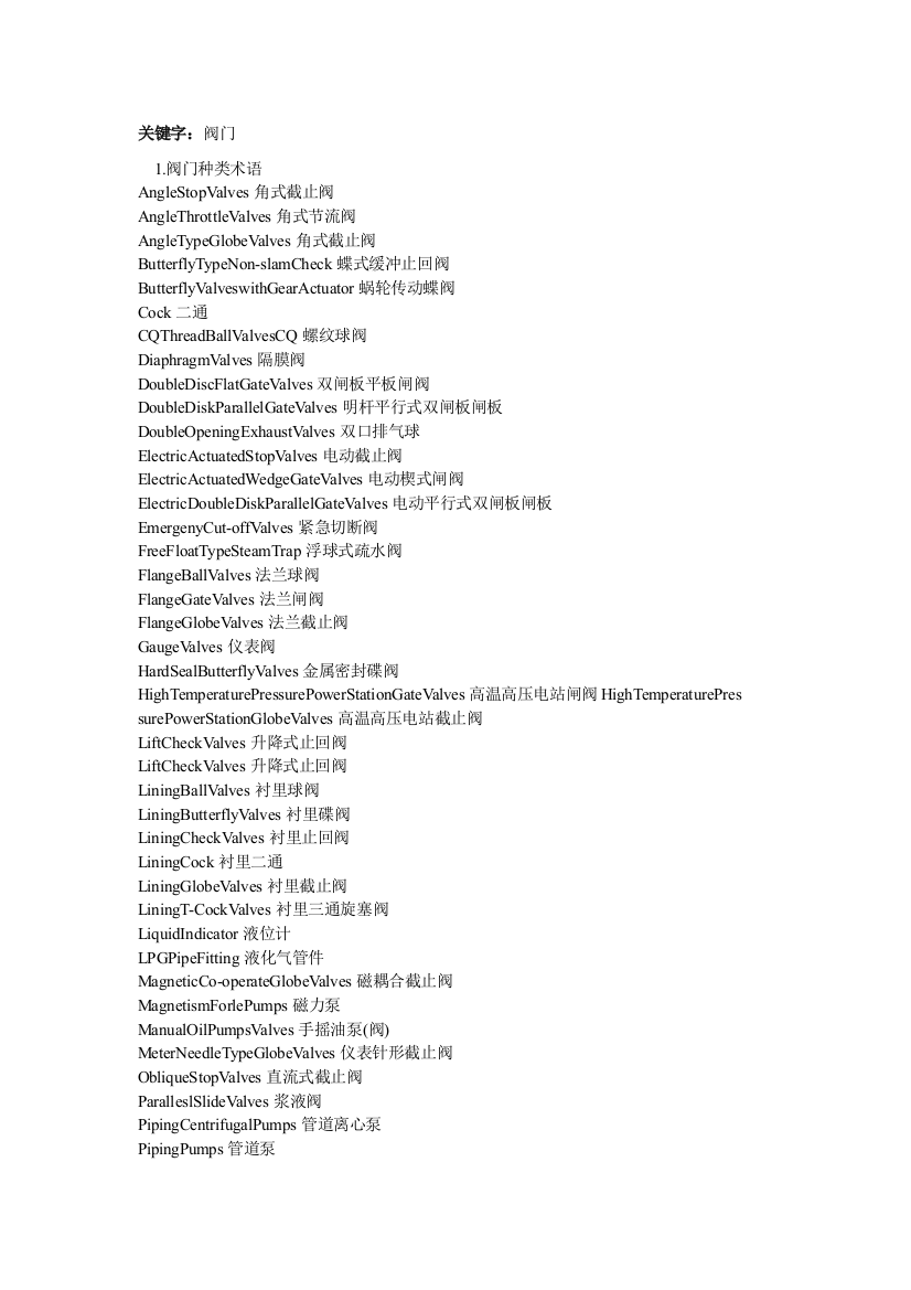 阀门及术语中英文对照