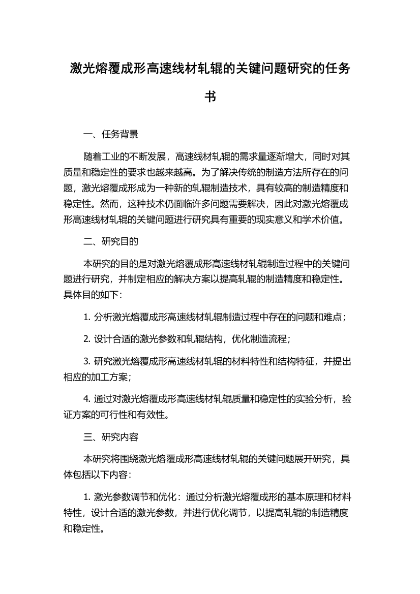 激光熔覆成形高速线材轧辊的关键问题研究的任务书