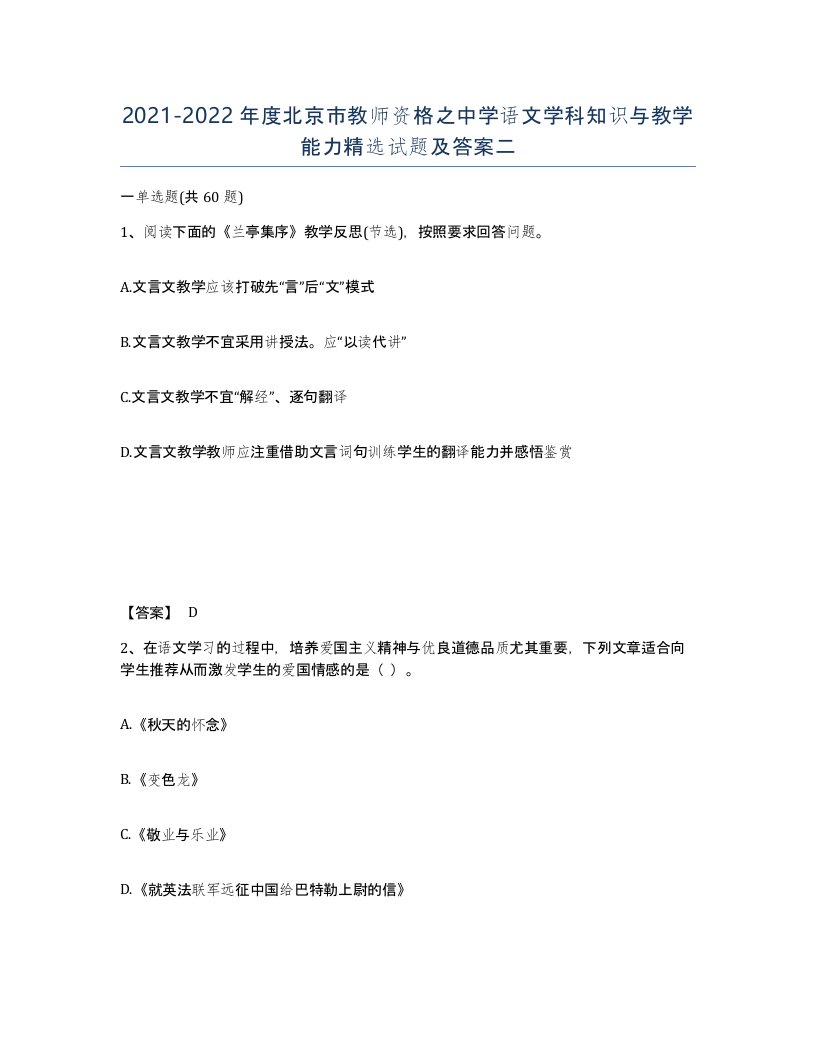 2021-2022年度北京市教师资格之中学语文学科知识与教学能力试题及答案二