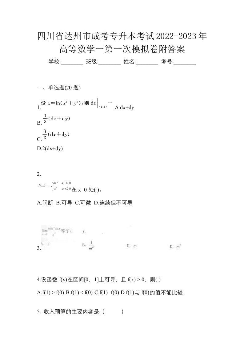 四川省达州市成考专升本考试2022-2023年高等数学一第一次模拟卷附答案