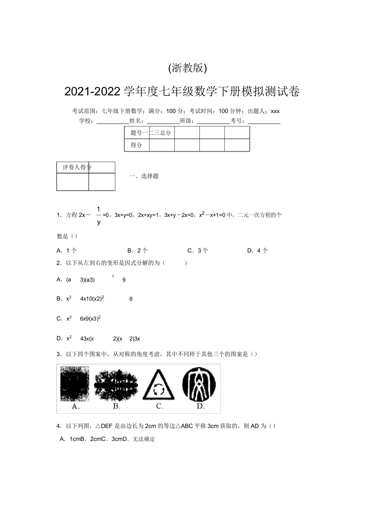 浙教版2021-2022学年度七年级数学下册模拟测试卷(5835)