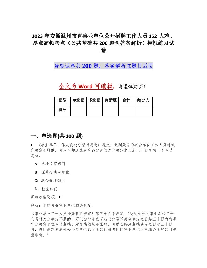 2023年安徽滁州市直事业单位公开招聘工作人员152人难易点高频考点公共基础共200题含答案解析模拟练习试卷