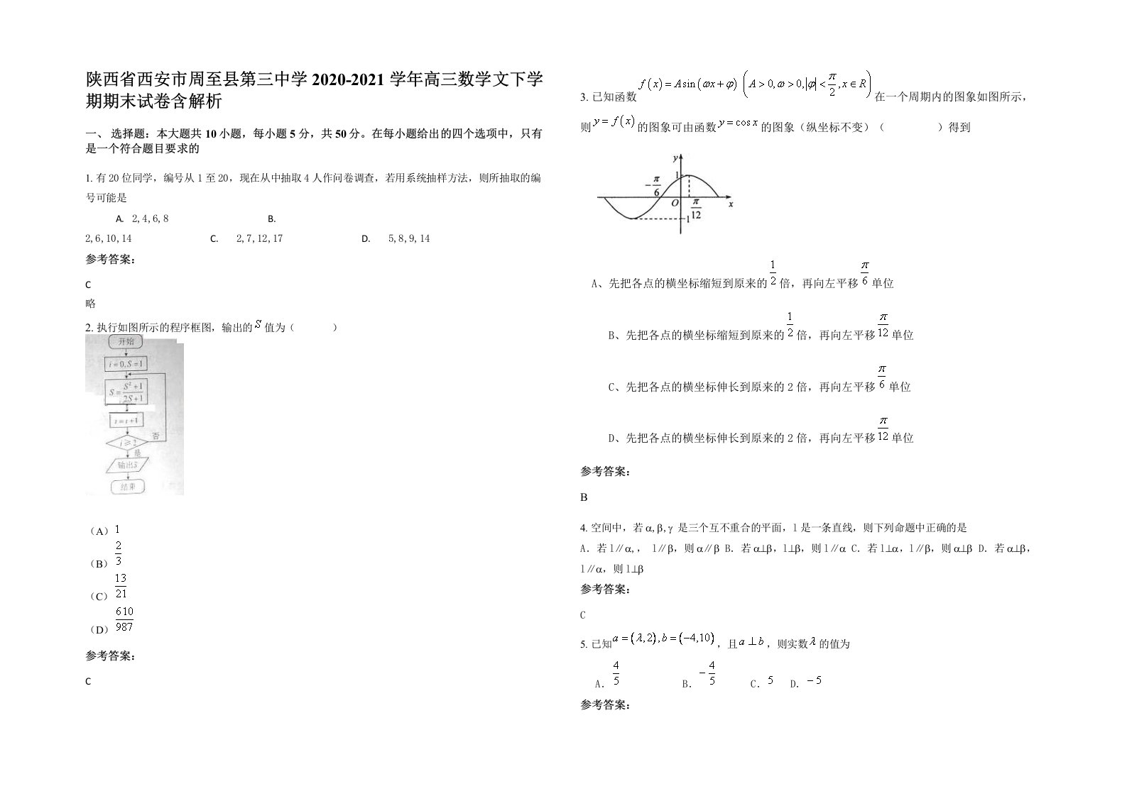 陕西省西安市周至县第三中学2020-2021学年高三数学文下学期期末试卷含解析