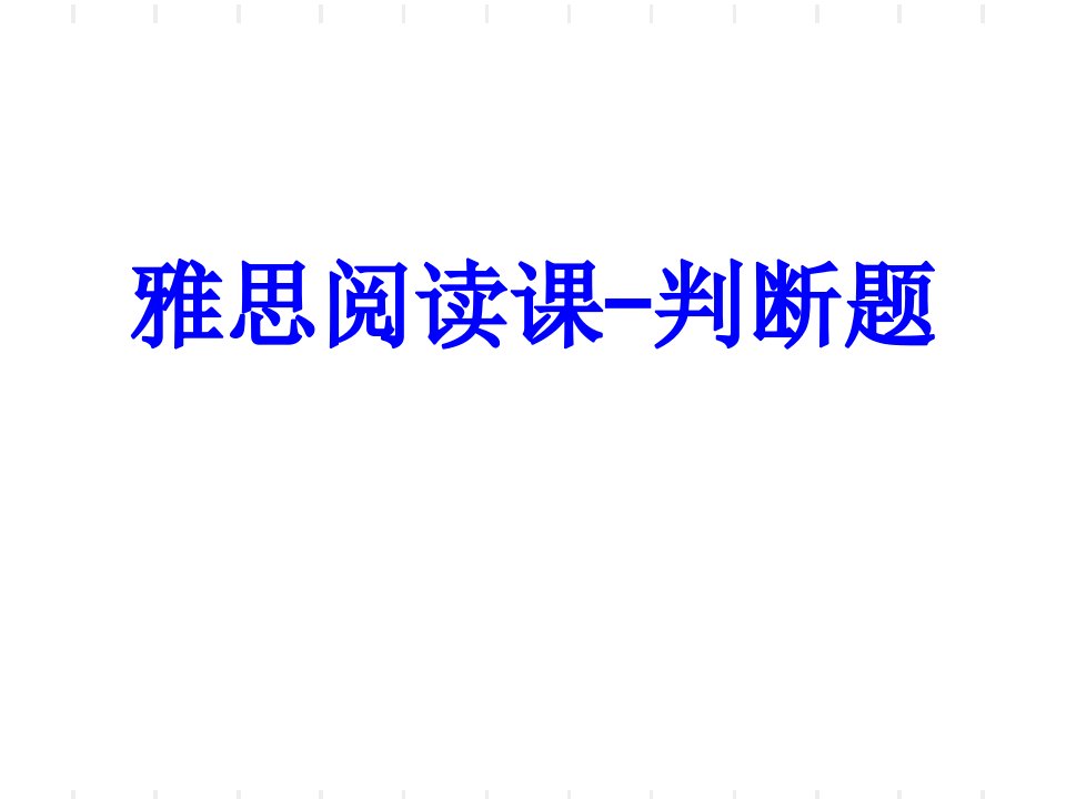 雅思阅读课判断题PPT课件