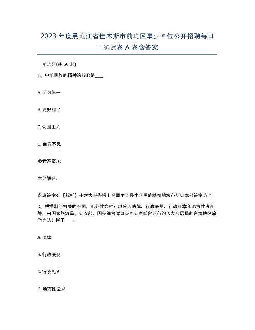 2023年度黑龙江省佳木斯市前进区事业单位公开招聘每日一练试卷A卷含答案