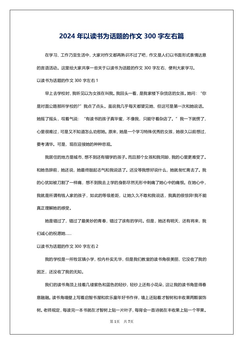 2024年以读书为话题的作文300字左右篇