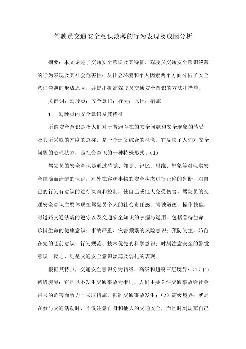 驾驶员交通安全意识淡薄的行为表现及成因分析