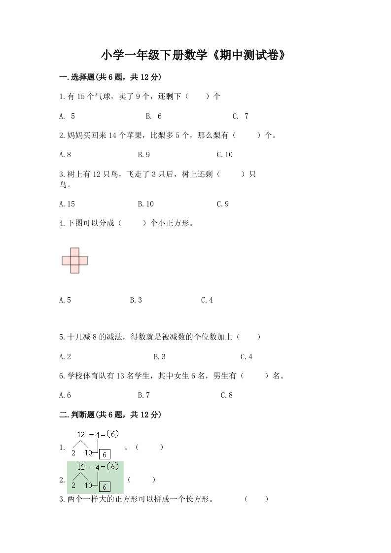 小学一年级下册数学《期中测试卷》及参考答案（实用）