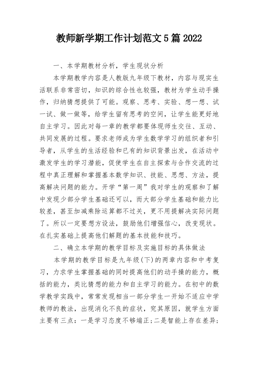 教师新学期工作计划范文5篇2022