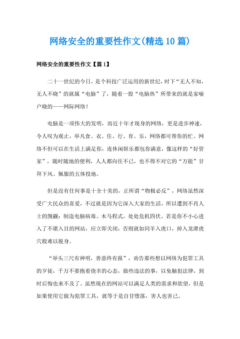 网络安全的重要性作文(精选10篇)