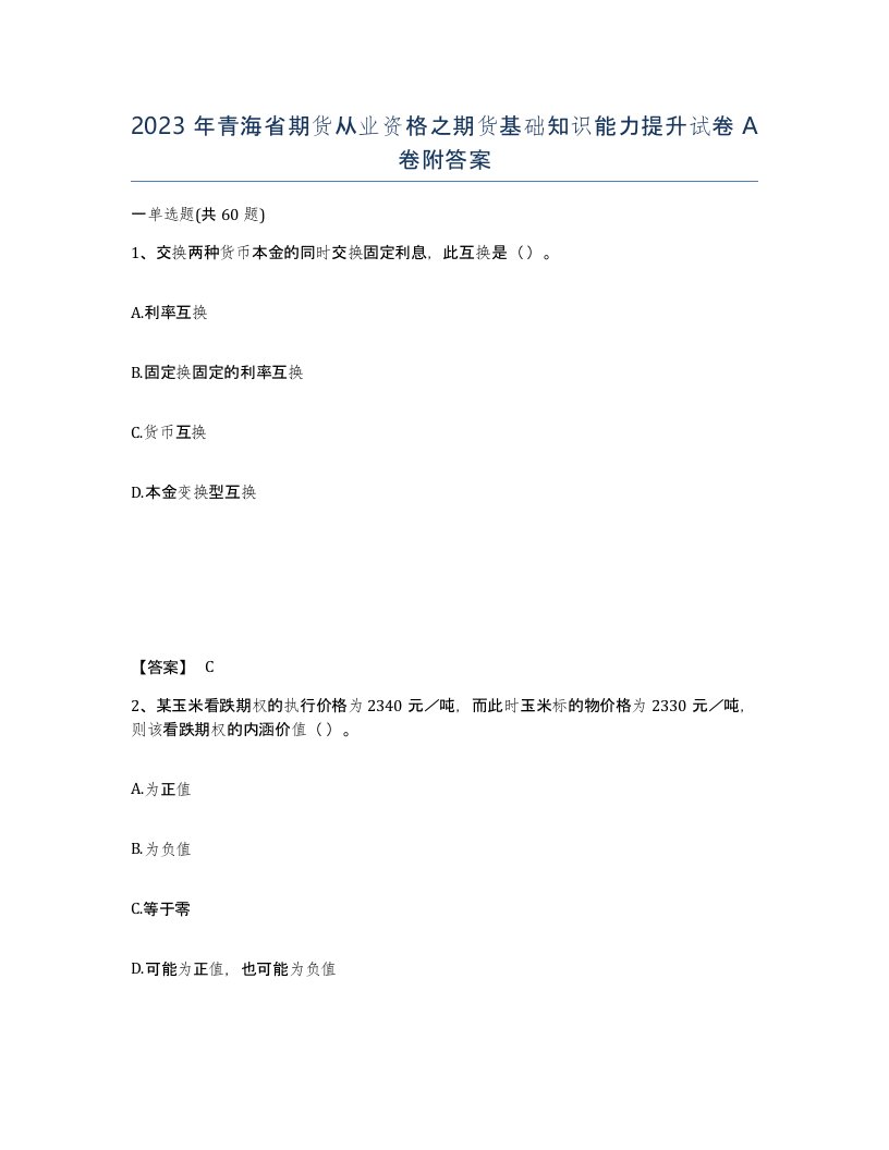 2023年青海省期货从业资格之期货基础知识能力提升试卷A卷附答案