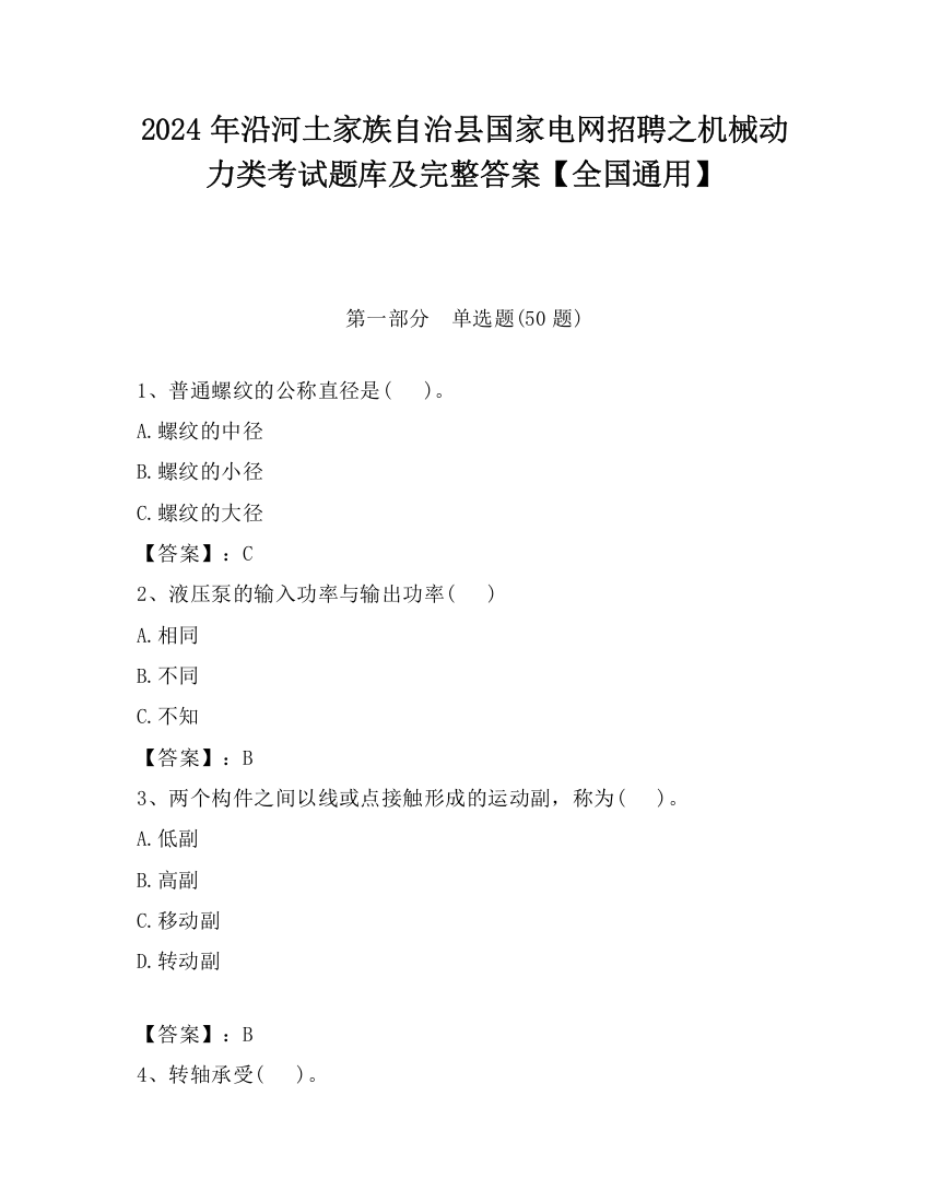 2024年沿河土家族自治县国家电网招聘之机械动力类考试题库及完整答案【全国通用】