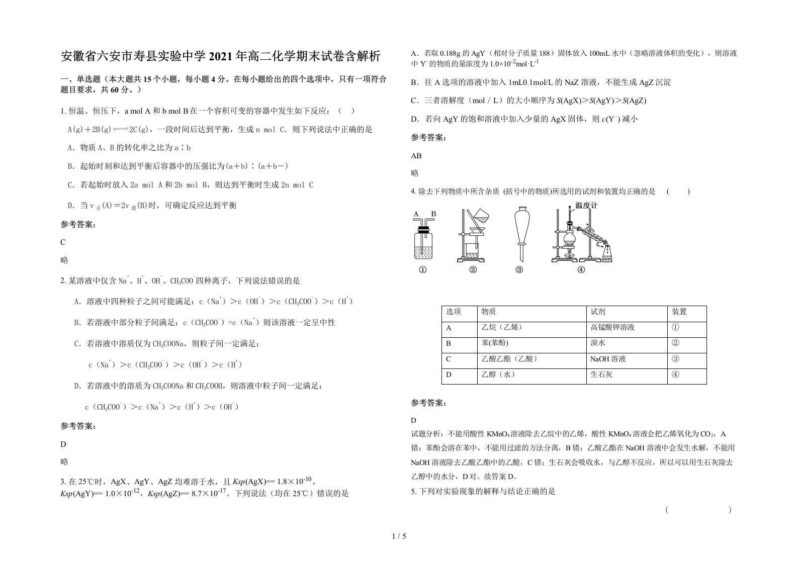 安徽省六安市寿县实验中学2021年高二化学期末试卷含解析