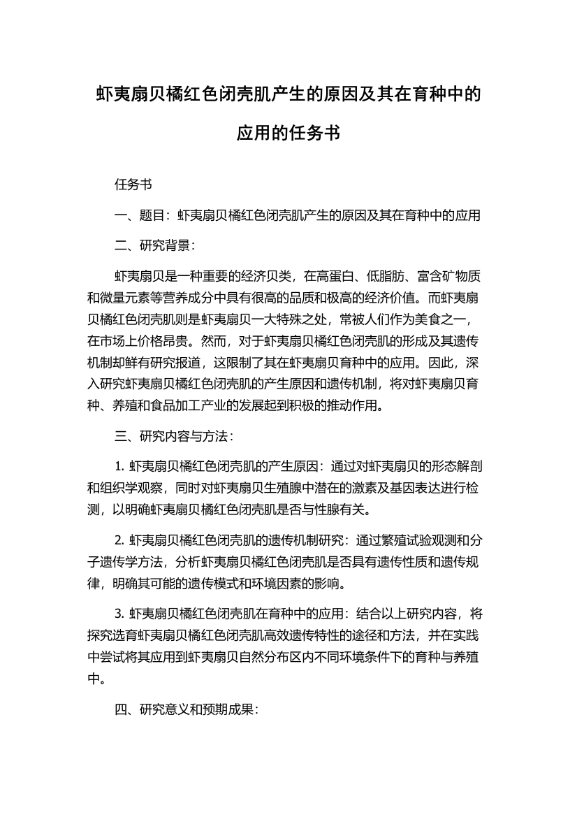 虾夷扇贝橘红色闭壳肌产生的原因及其在育种中的应用的任务书