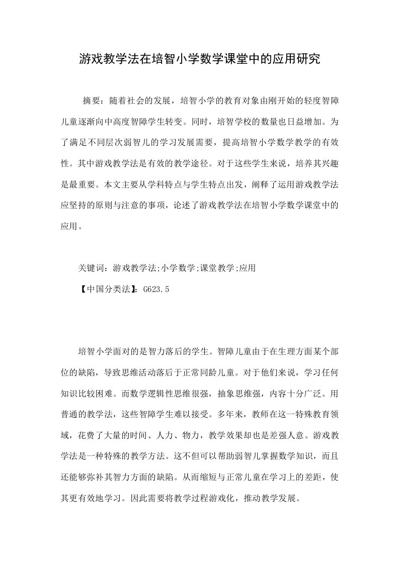 游戏教学法在培智小学数学课堂中的应用研究