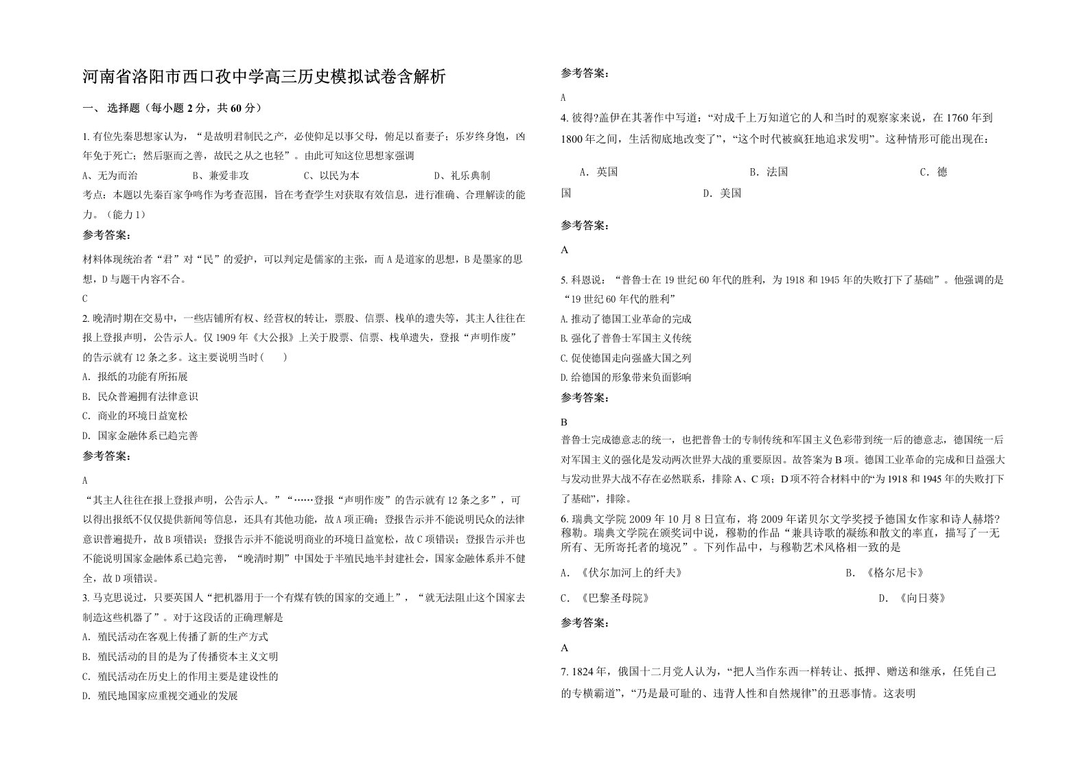 河南省洛阳市西口孜中学高三历史模拟试卷含解析