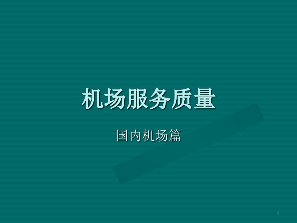 国内机场服务质量ppt演示文稿