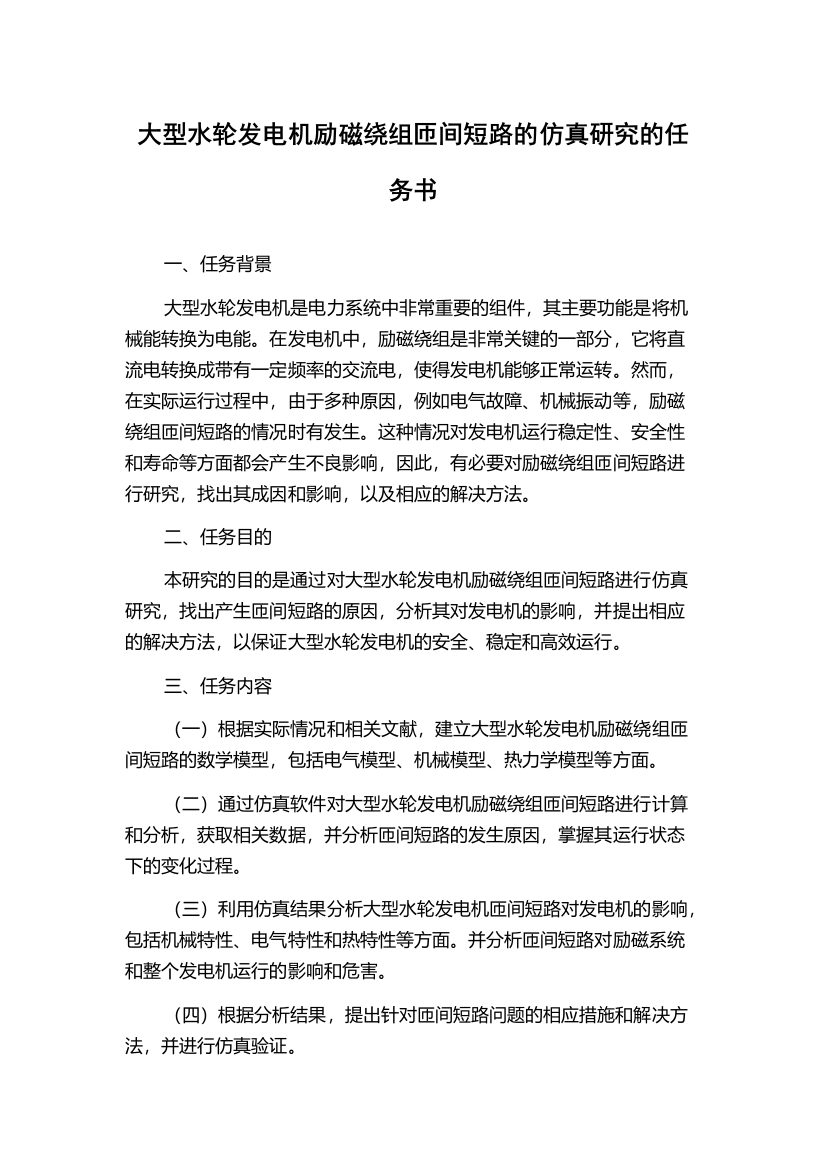 大型水轮发电机励磁绕组匝间短路的仿真研究的任务书