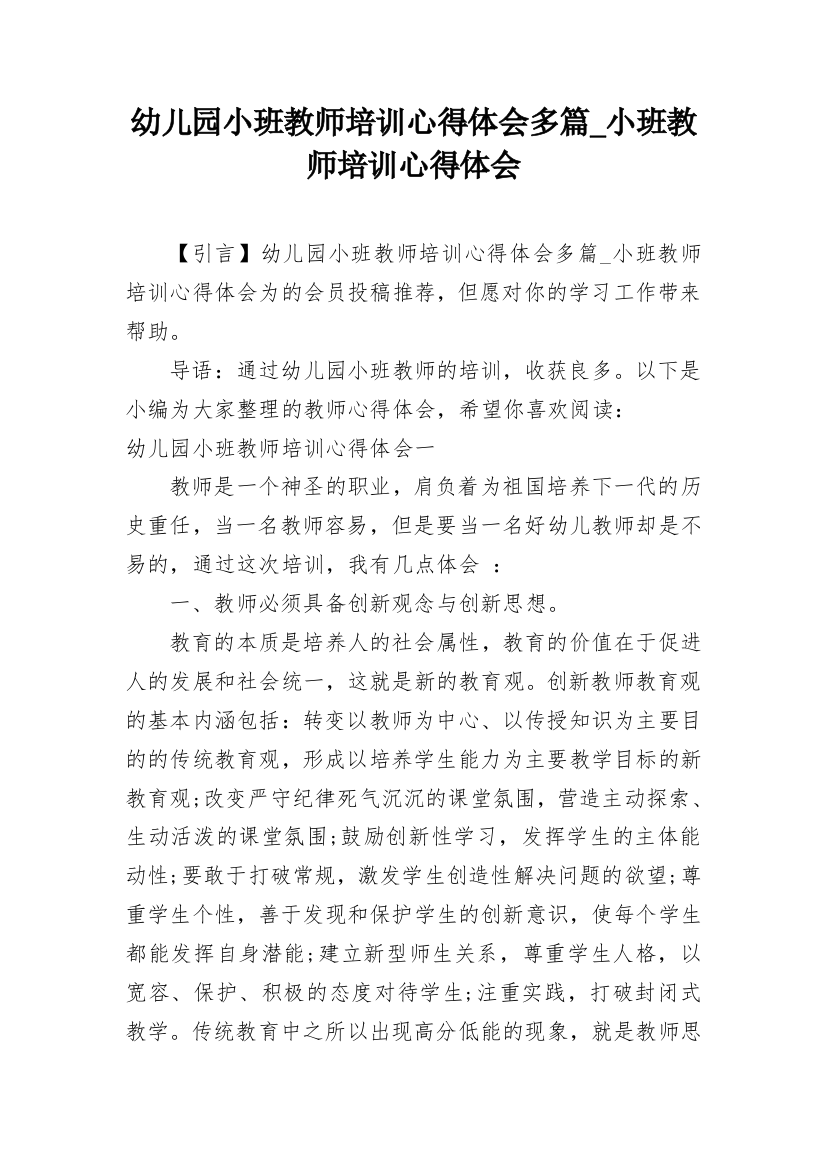 幼儿园小班教师培训心得体会多篇_小班教师培训心得体会