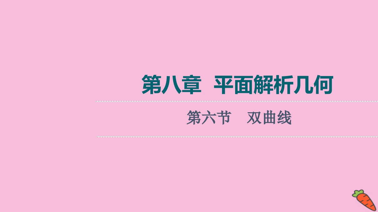 统考版高考数学一轮复习第8章平面解析几何第6节双曲线课件理新人教版