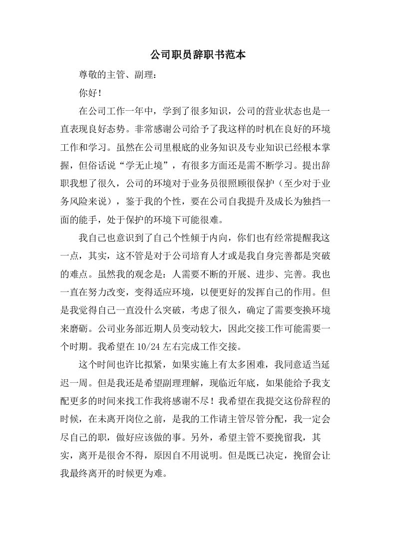 公司职员辞职书范本