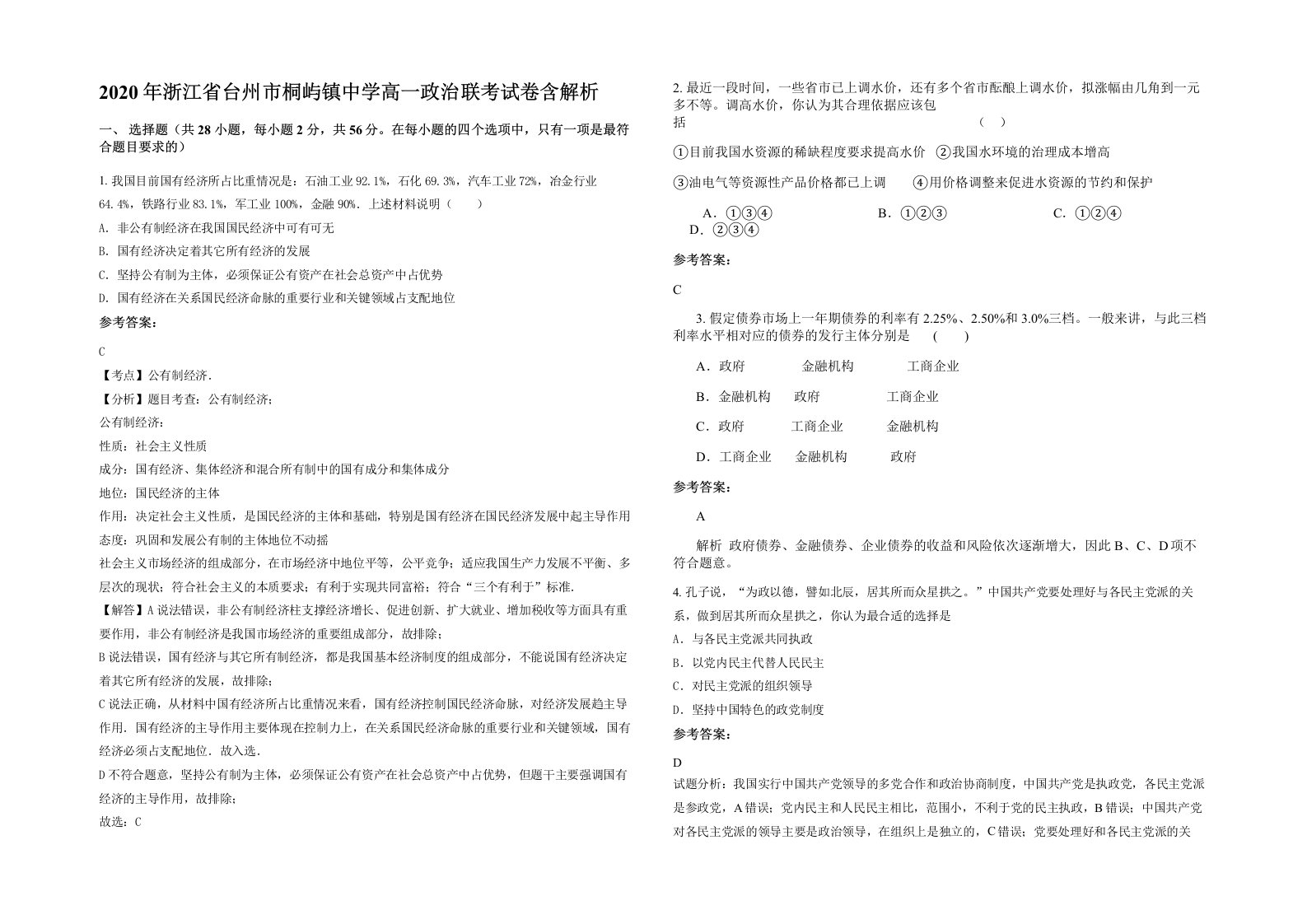 2020年浙江省台州市桐屿镇中学高一政治联考试卷含解析