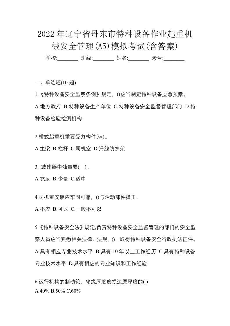 2022年辽宁省丹东市特种设备作业起重机械安全管理A5模拟考试含答案