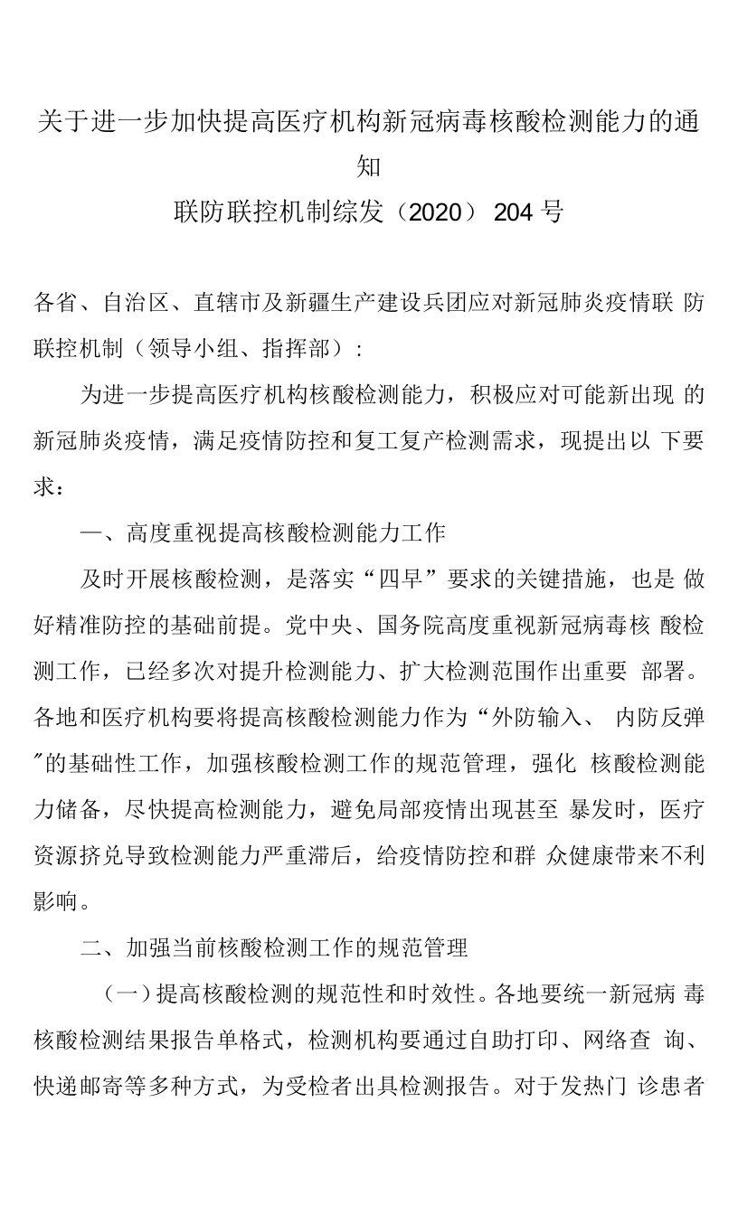 关于进一步加快提高医疗机构新冠病毒核酸检测能力的通知