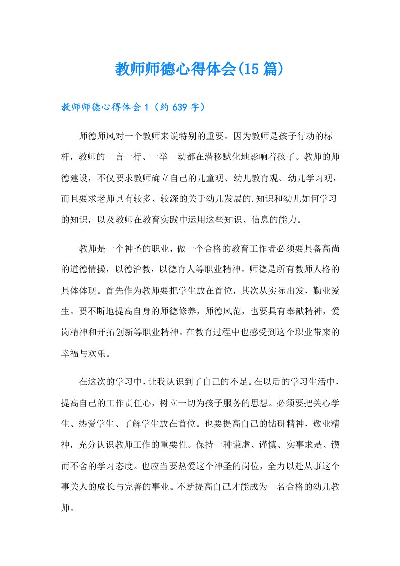 教师师德心得体会(15篇)