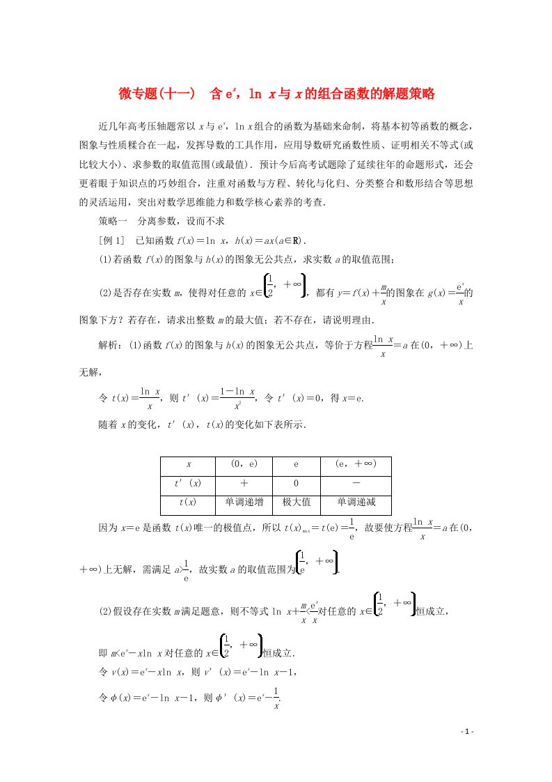 2022届高考数学解题方法微专题11含exlnx与x的组合函数的解题策略含解析