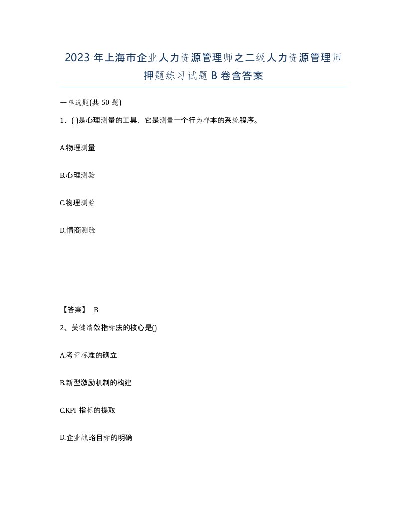 2023年上海市企业人力资源管理师之二级人力资源管理师押题练习试题B卷含答案