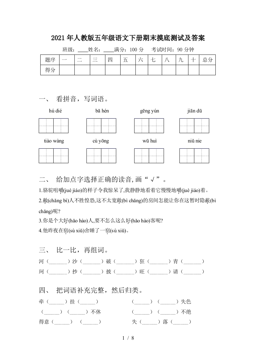 2021年人教版五年级语文下册期末摸底测试及答案