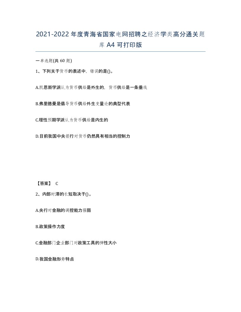 2021-2022年度青海省国家电网招聘之经济学类高分通关题库A4可打印版