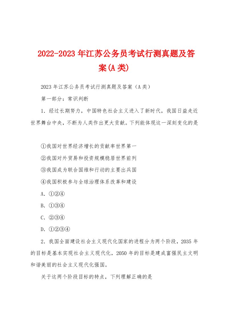 2022-2023年江苏公务员考试行测真题及答案(A类)