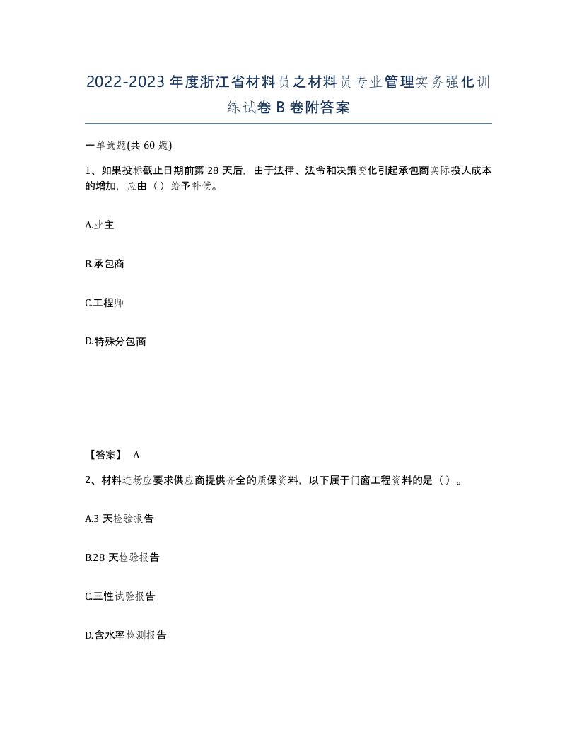 2022-2023年度浙江省材料员之材料员专业管理实务强化训练试卷B卷附答案