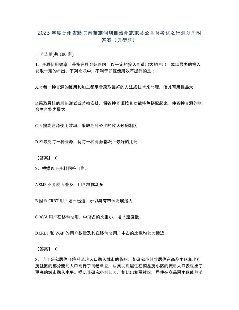 2023年度贵州省黔东南苗族侗族自治州施秉县公务员考试之行测题库附答案典型题