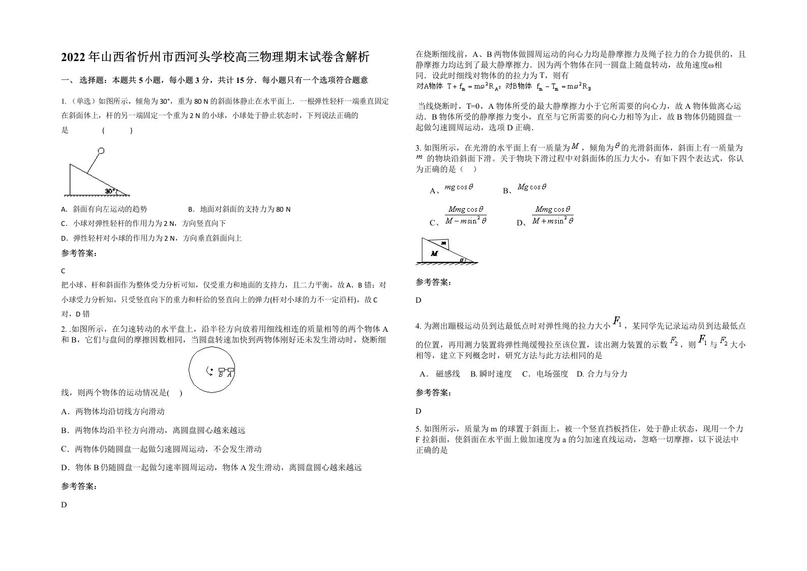 2022年山西省忻州市西河头学校高三物理期末试卷含解析